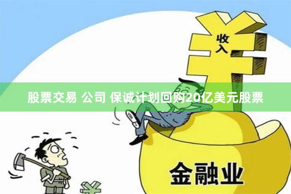 股票交易 公司 保诚计划回购20亿美元股票