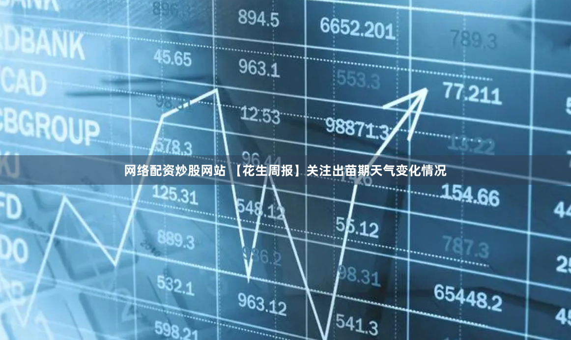 网络配资炒股网站 【花生周报】关注出苗期天气变化情况