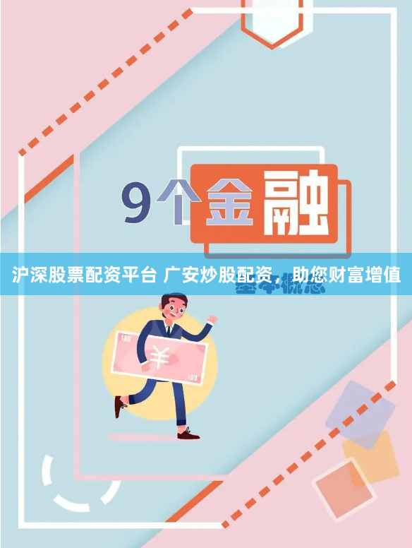 沪深股票配资平台 广安炒股配资，助您财富增值