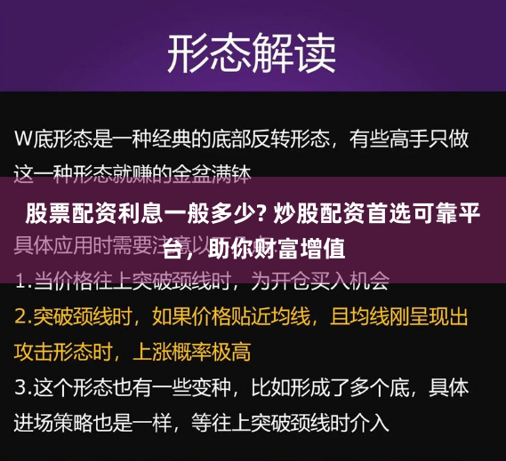 股票配资利息一般多少? 炒股配资首选可靠平台，助你财富增值