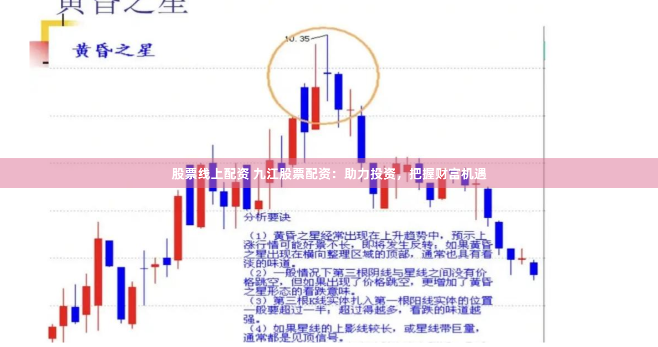 股票线上配资 九江股票配资：助力投资，把握财富机遇