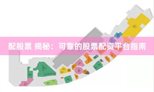 配股票 揭秘：可靠的股票配资平台指南