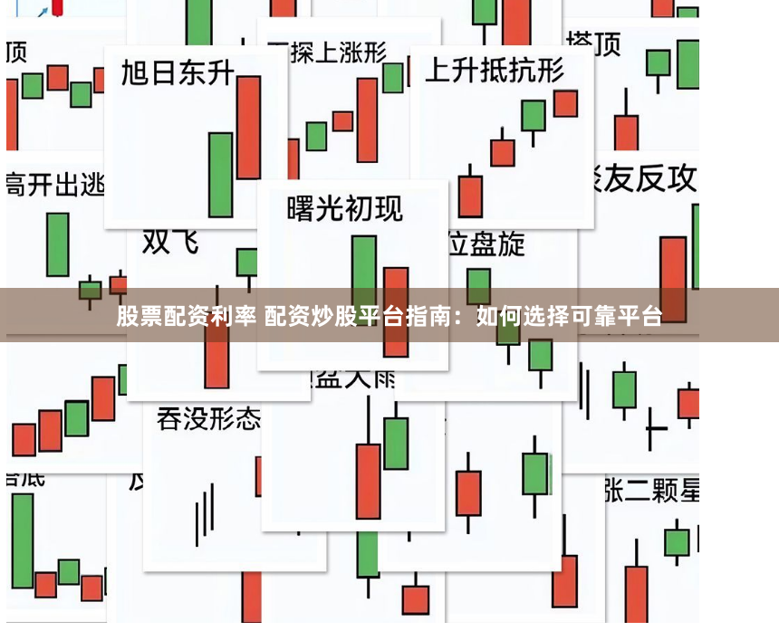 股票配资利率 配资炒股平台指南：如何选择可靠平台