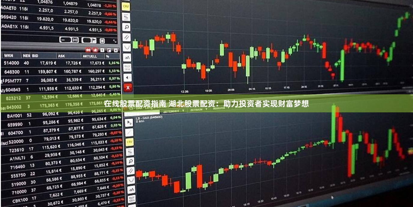 在线股票配资指南 湖北股票配资：助力投资者实现财富梦想