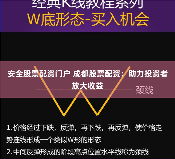 安全股票配资门户 成都股票配资：助力投资者放大收益
