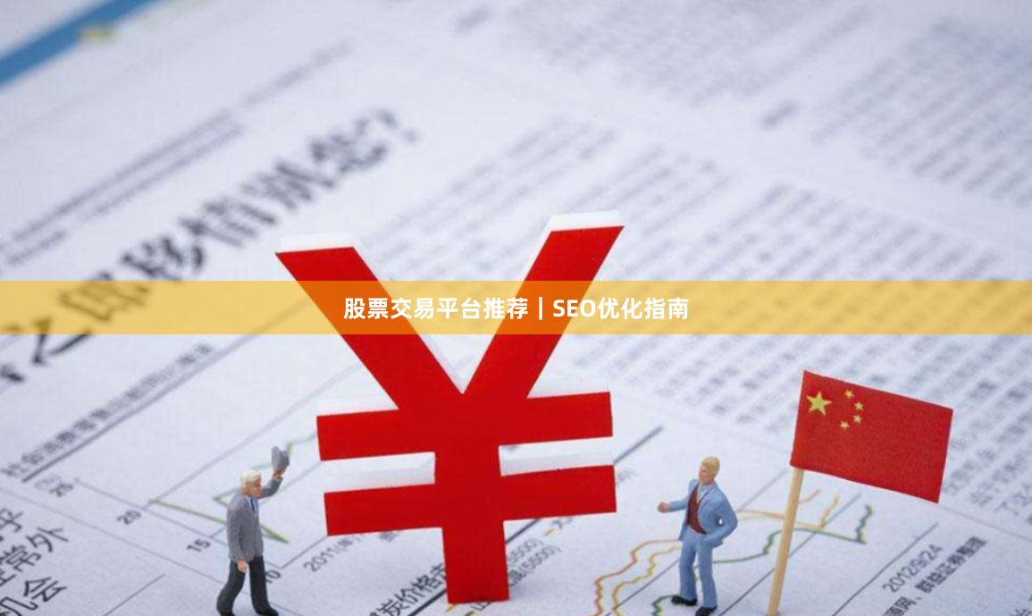 股票交易平台推荐｜SEO优化指南