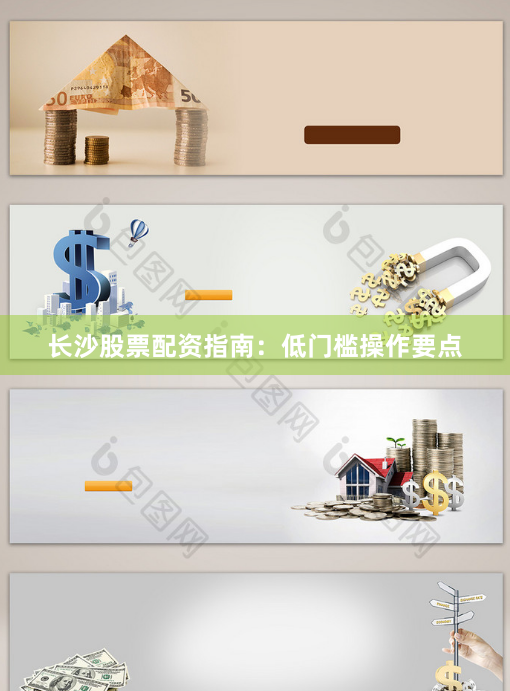 长沙股票配资指南：低门槛操作要点