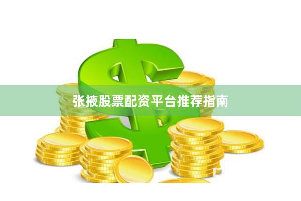 张掖股票配资平台推荐指南