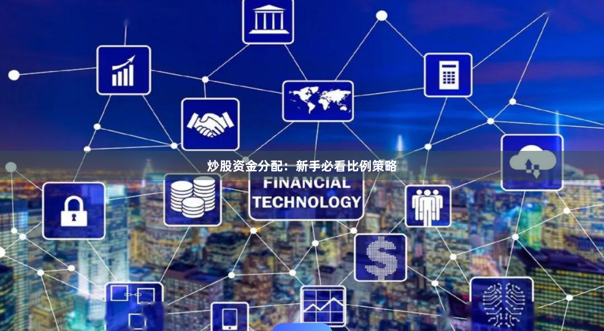 炒股资金分配：新手必看比例策略