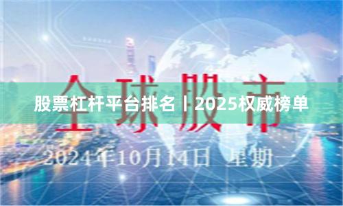 股票杠杆平台排名丨2025权威榜单