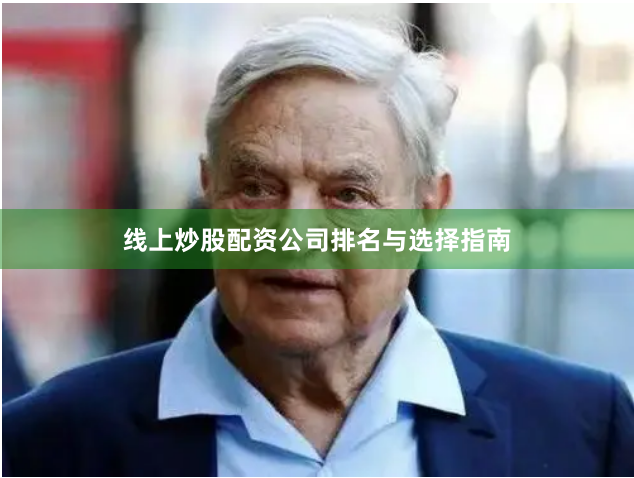 线上炒股配资公司排名与选择指南
