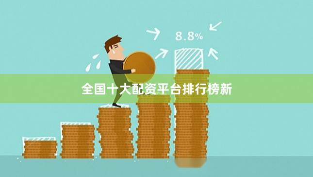 全国十大配资平台排行榜新