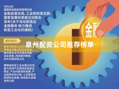 泉州配资公司推荐榜单