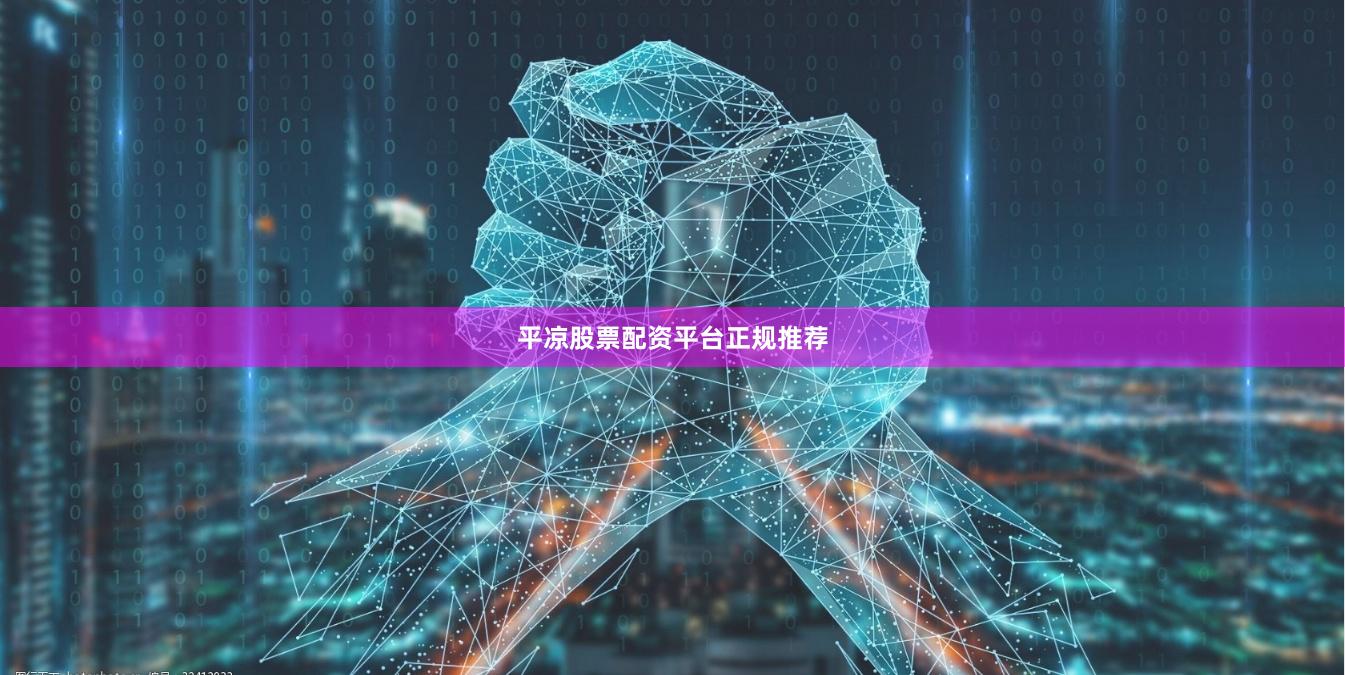 平凉股票配资平台正规推荐