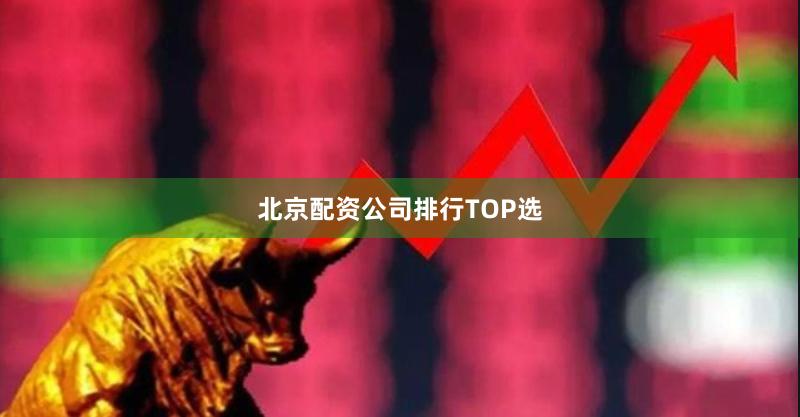 北京配资公司排行TOP选