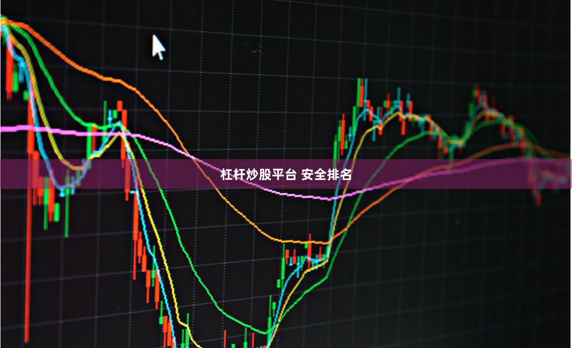 杠杆炒股平台 安全排名