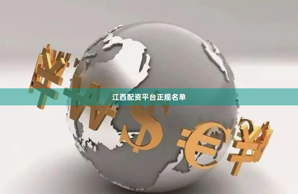 江西配资平台正规名单