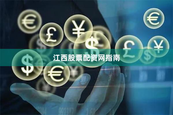 江西股票配资网指南