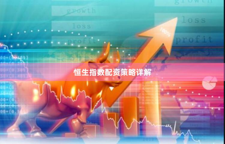 恒生指数配资策略详解