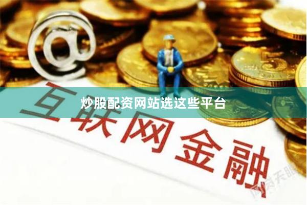 炒股配资网站选这些平台