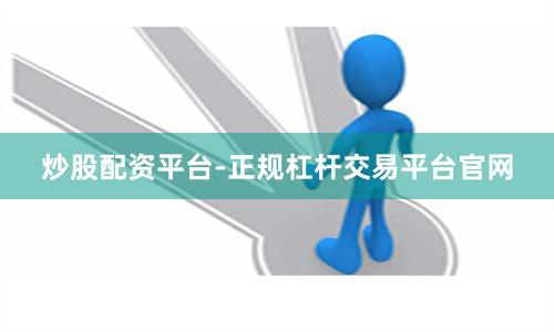 炒股配资平台-正规杠杆交易平台官网