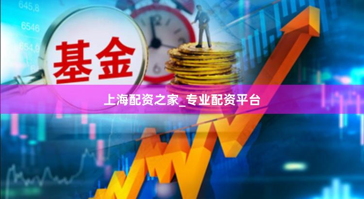 上海配资之家_专业配资平台