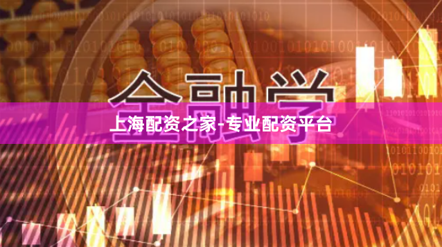 上海配资之家-专业配资平台