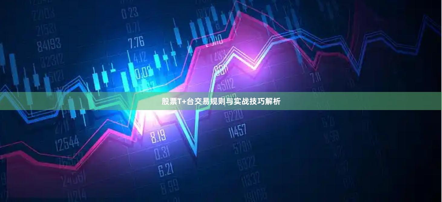 股票T+台交易规则与实战技巧解析