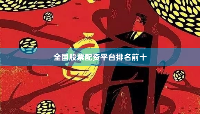 全国股票配资平台排名前十