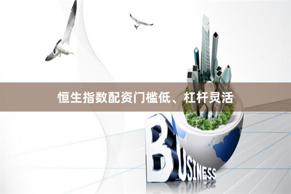 恒生指数配资门槛低、杠杆灵活