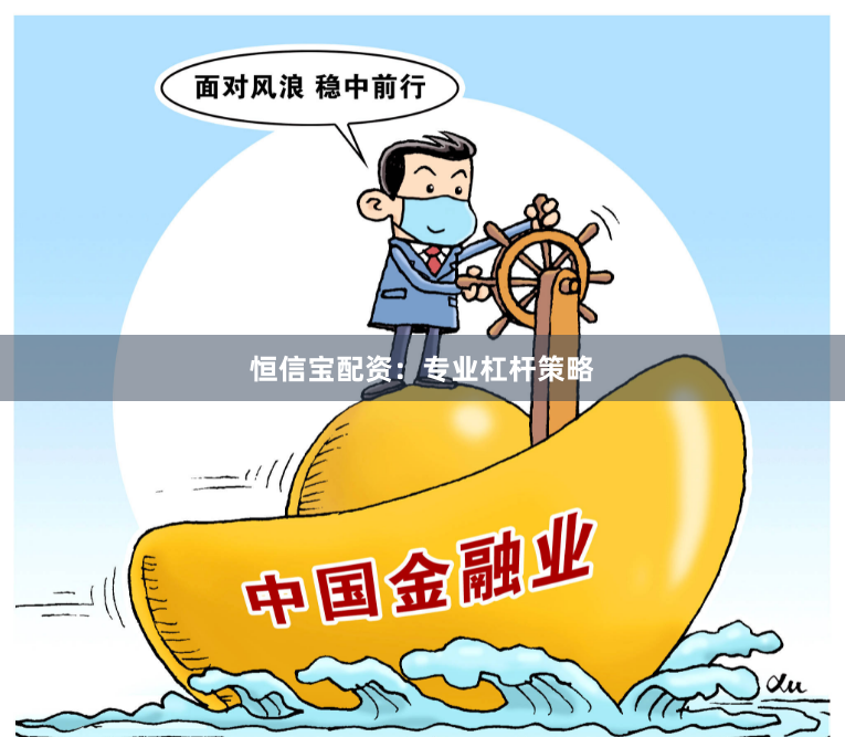 恒信宝配资：专业杠杆策略