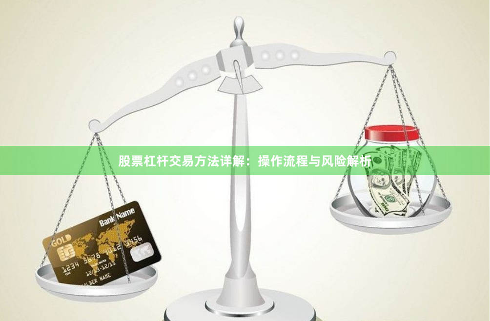股票杠杆交易方法详解：操作流程与风险解析